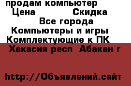 продам компьютер Sanyo  › Цена ­ 5 000 › Скидка ­ 5 - Все города Компьютеры и игры » Комплектующие к ПК   . Хакасия респ.,Абакан г.